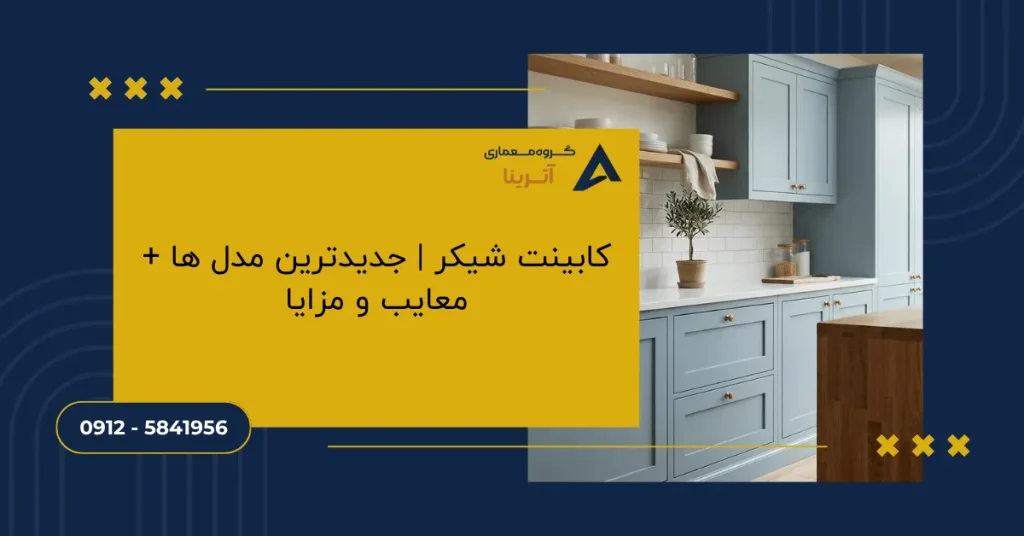 کابینت شیکر جدیدترین مدل ها + معایب و مزایا