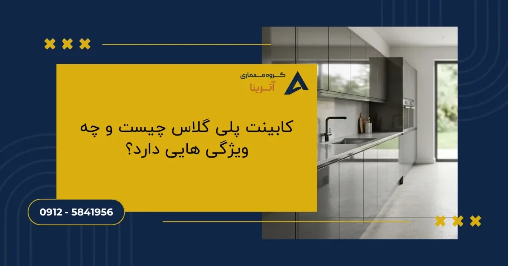 کابینت پلی گلاس چیست و چه ویژگی هایی دارد؟