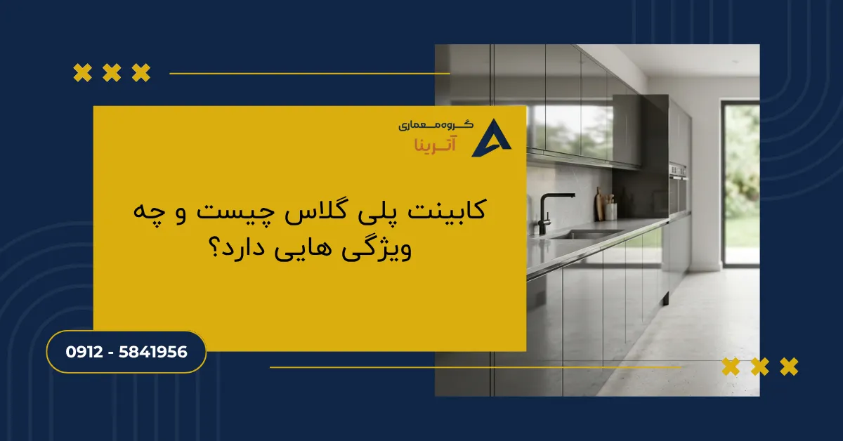 کابینت پلی گلاس چیست و چه ویژگی هایی دارد؟
