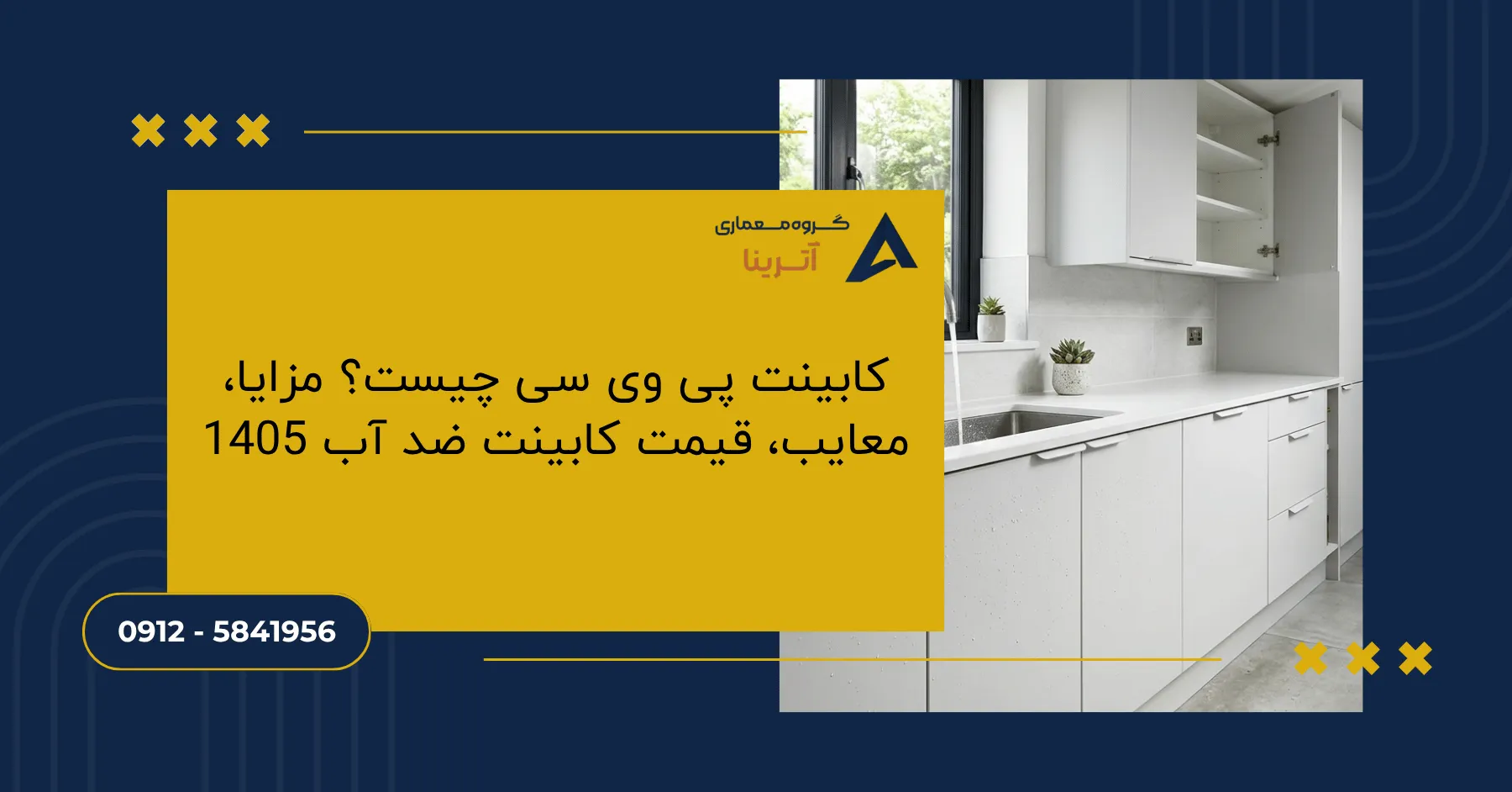 کابینت پی وی سی چیست؟ مزایا، معایب، قیمت کابینت ضد آب 1405