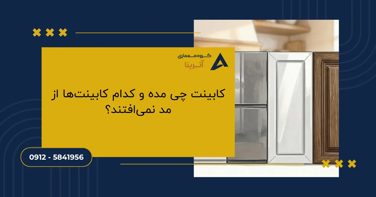 کابینت چی مده و کدام کابینت‌ها از مد نمی‌افتند؟