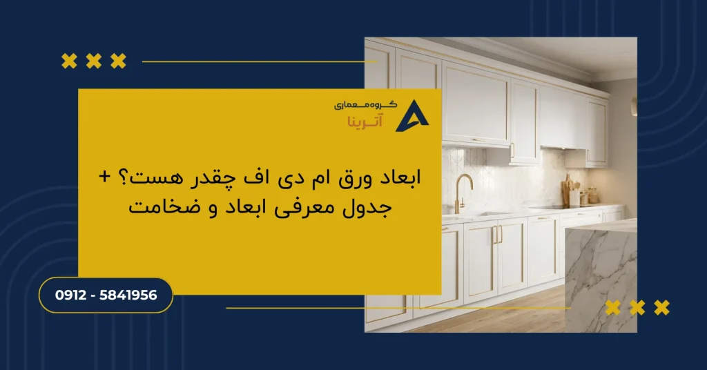 ابعاد ورق ام دی اف چقدر هست؟ + جدول معرفی ابعاد و ضخامت