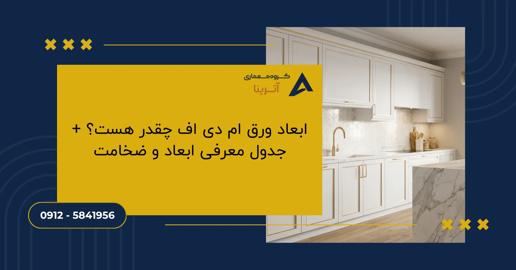 ابعاد ورق ام دی اف چقدر هست؟ + جدول معرفی ابعاد و ضخامت