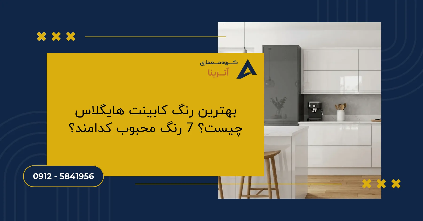 بهترین رنگ کابینت هایگلاس چیست؟ 7 رنگ محبوب کدامند؟