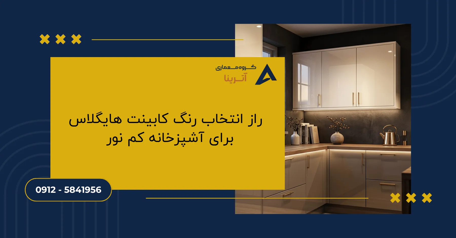 _راز انتخاب رنگ کابینت هایگلاس برای آشپزخانه کم نور
