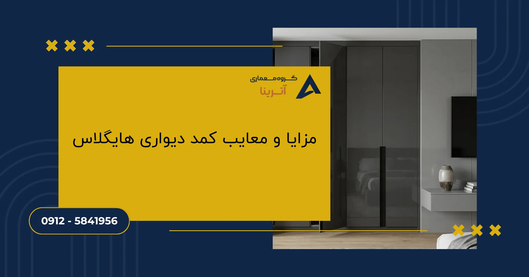 مزایا و معایب کمد دیواری هایگلاس