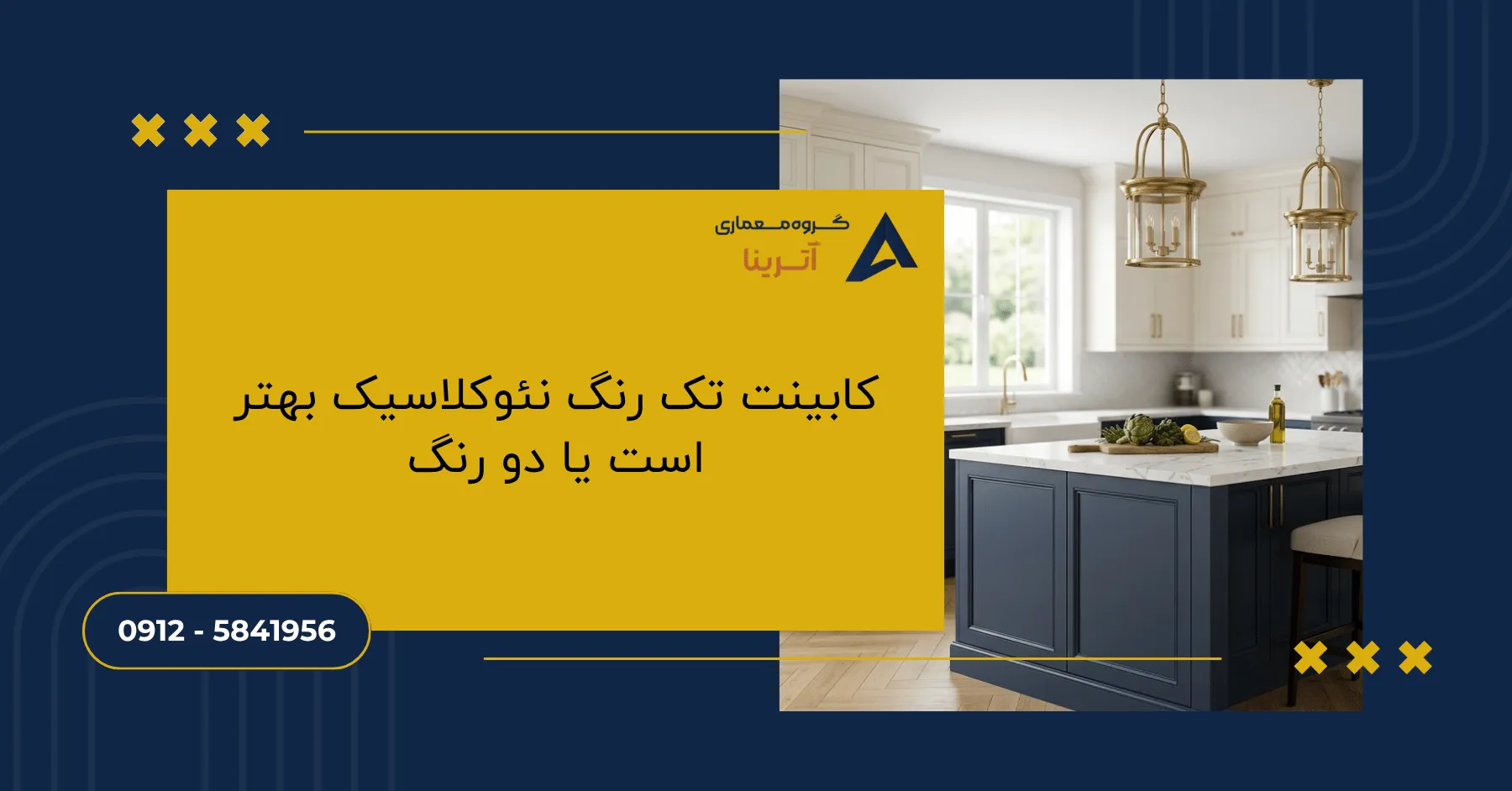 کابینت تک رنگ نئوکلاسیک بهتر است یا دو رنگ