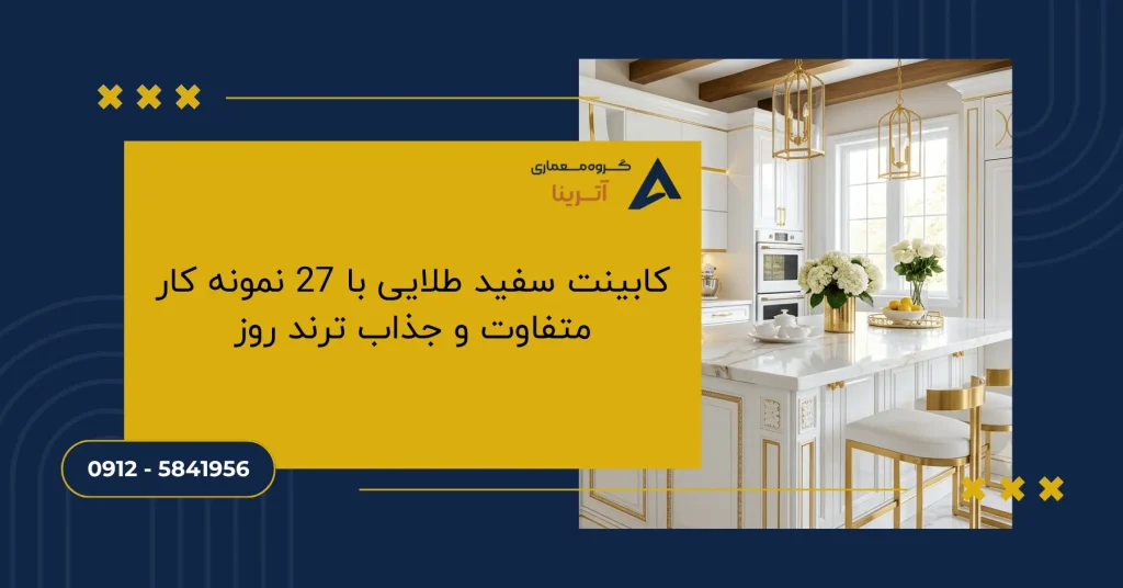 کابینت سفید طلایی با 27 نمونه کار متفاوت و جذاب ترند روز
