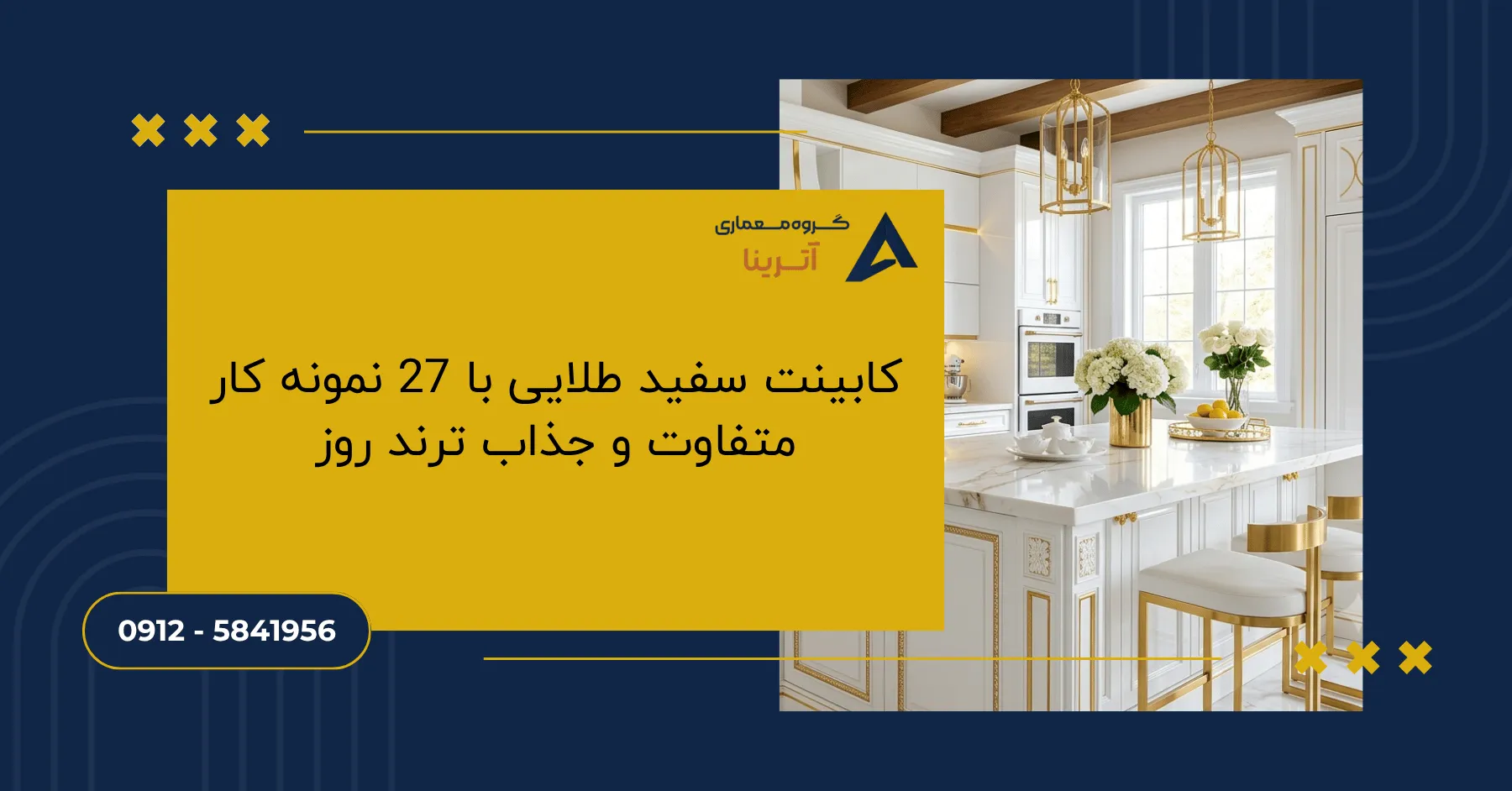 کابینت سفید طلایی با 27 نمونه کار متفاوت و جذاب ترند روز