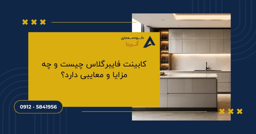 کابینت فایبرگلاس چیست و چه مزایا و معایبی دارد؟
