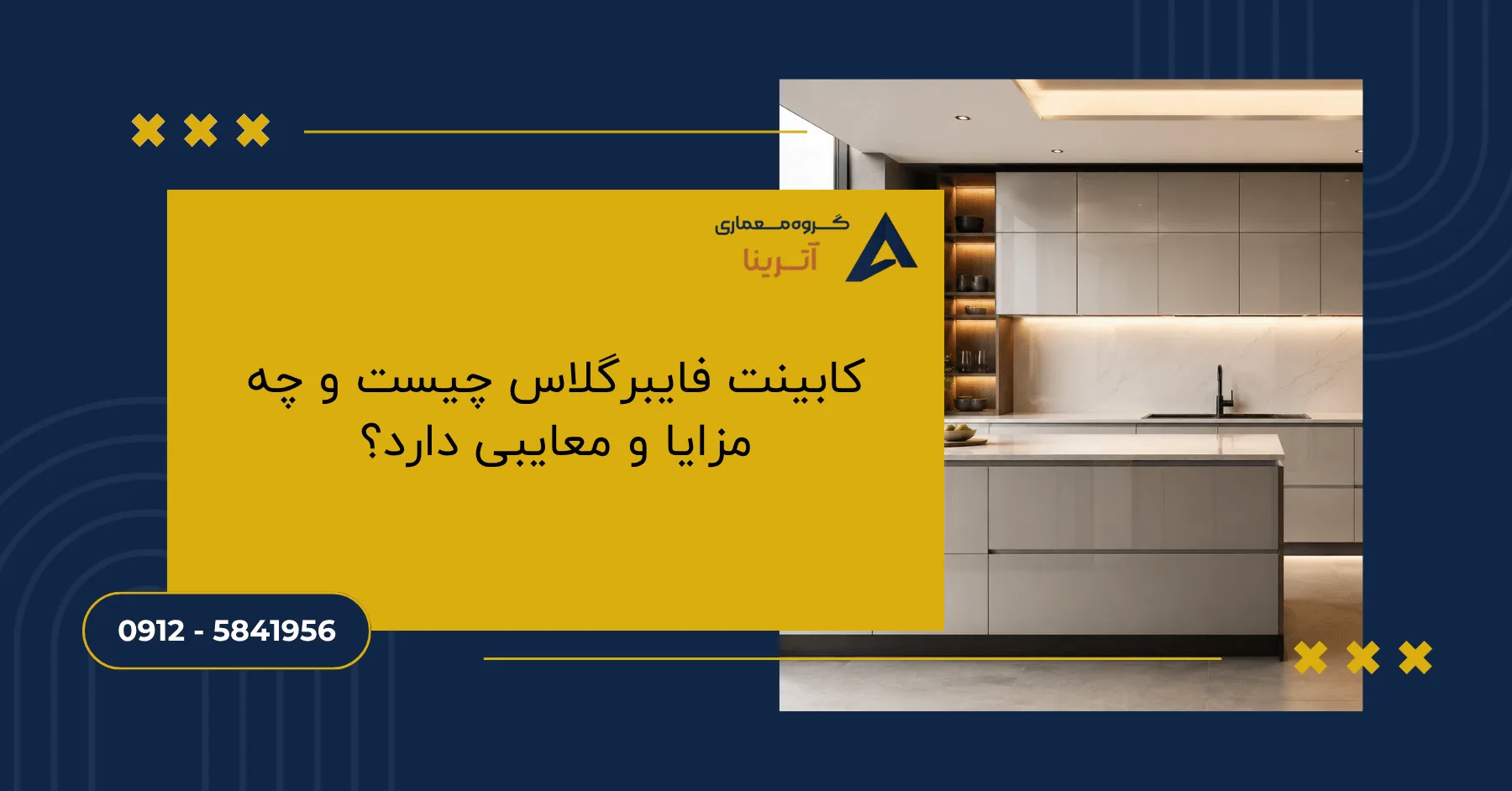 کابینت فایبرگلاس چیست و چه مزایا و معایبی دارد؟